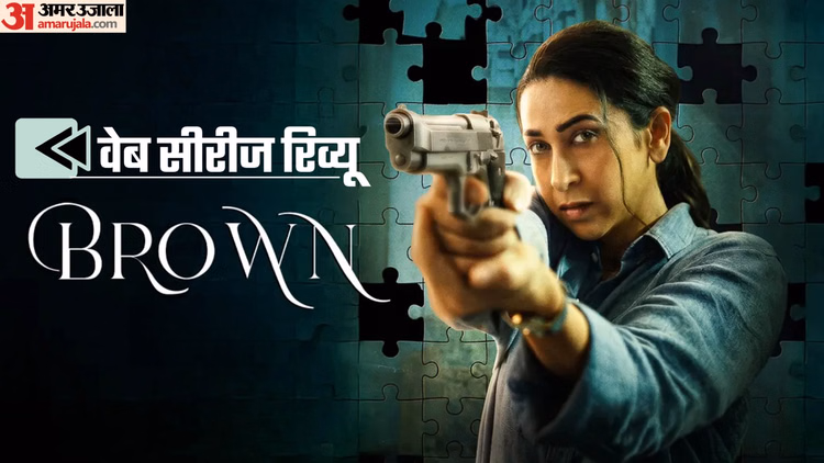 Web Series Brown Review: करिश्मा कपूर के अभिनय ने जीता दिल, लेकिन क्या कहानी भी उतना असर छोड़ती है?