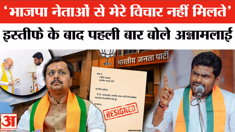 'भाजपा नेताओं से मेरे विचार नहीं मिलते',इस्तीफे के बाद पहली बार बोले अन्नामलाई
