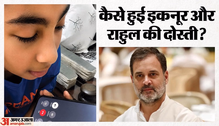 Who is Rahul's Friend Iknoor?: कौन है राहुल गांधी का खास दोस्त? कांग्रेस सांसद ने बर्थ-डे विश कर दिल्ली बुलाया