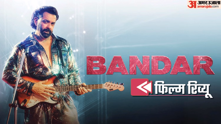 Bandar Movie Review: बॉबी देओल ने फिर चौंकाया, अनुराग ने किए कई सवाल, कहां कमजोर पड़ी ‘बंदर’; पढ़ें रिव्यू