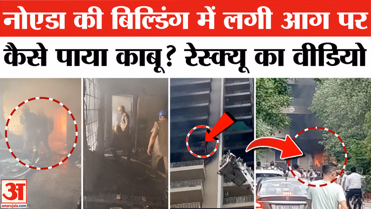 Noida Society Fire: नोएडा की सोसायटी लगी आग पर ऐसे पाया गया काबू, सामने आया रेस्क्यू का वीडियो