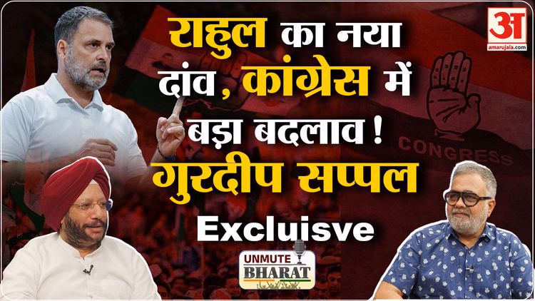 Gurdeep Sappal Exclusive:Rahul Gandhi के नेतृत्व में Congress का नया रोडमैप सप्पल ने बताया पूरा गणित