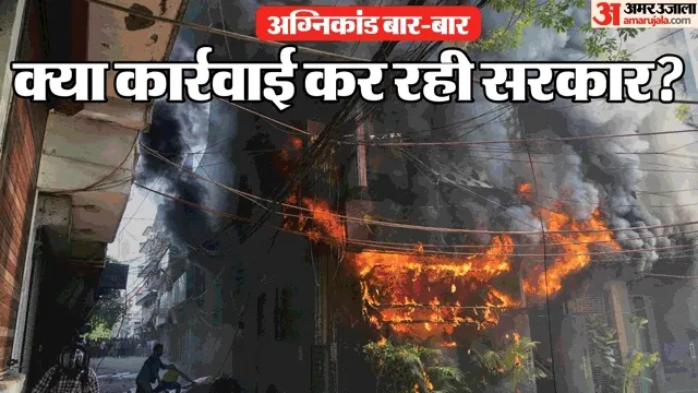 Delhi Fire: परिवारों से लेकर विदेशी तक शिकार, क्यों नहीं जाग रहीं सरकारें? कब-कहां अग्निकांडों से दहला देश