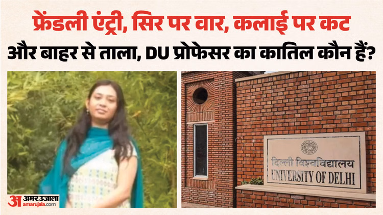 DU प्रोफेसर की हत्या में बड़ा सुराग: कत्ल वाले दिन घर पहुंचे थे नकाबपोश युवक-युवती, आधे घंटे में की वारदात
