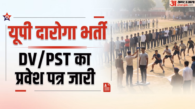 UP Police SI DV PST Admit Card: दारोगा भर्ती के डीवी-पीएसटी का प्रवेश पत्र जारी, 15 जून से होगा आयोजन