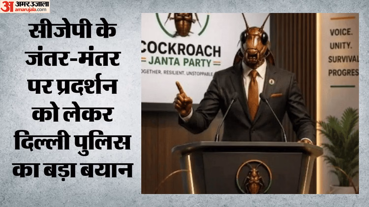 CJP Protest: जंतर-मंतर प्रदर्शन पर पुलिस का बयान, कहा- सीजेपी ने नहीं मांगी अनुमति; आवेदन पर होगा परीक्षण