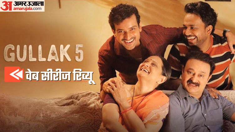 Gullak 5 Review: दिल को छूती है, सवाल भी उठाती है; पर क्या वो ही गर्माहट बरकरार रख पाई रिश्तों की ये ‘गुल्लक’?