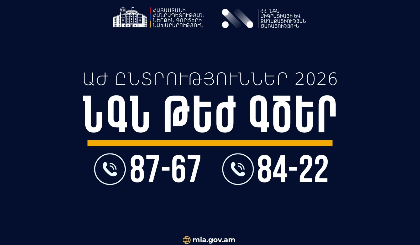 ՆԳՆ–ն ընտրական գործընթացի ընթացքում կապահովի շուրջօրյա արձագանք․ կգործեն 87-67 և 84-22 թեժ գծերը