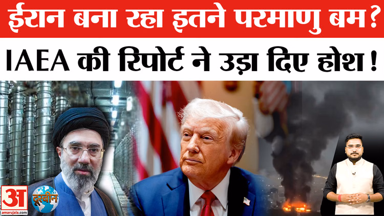 Iran- America Tension: इस सीक्रेट रिपोर्ट से मचा हड़कंप! ईरान 10 परमाणु बम बनाने के करीब?