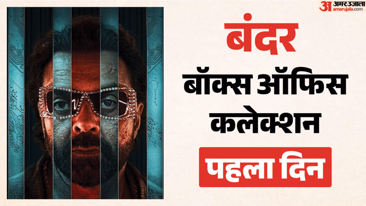 Bandar Box Office: पहले दिन कैसा रहा 'बंदर' का हाल, 'पेद्दी' और 'है जवानी...' के आगे किया कितना कलेक्शन?