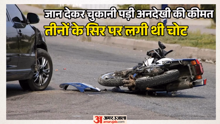 यूपी में भीषण हादसा: दो बाइकों की आमने-सामने भिड़ंत, तीन युवकों की दर्दनाक मौत; किसी ने नहीं पहना था हेलमेट