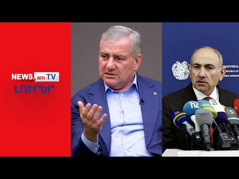 Փաշինյանը վերջին պահին փորձում է խաղից հանել Սամվել Կարապետյանին I ԼՈՒՐԵՐ I 20։00