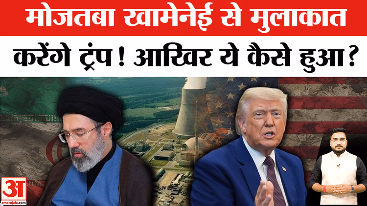 Trump Will Meet Mojtaba Khamenei?: मोजतबा खामेनेई के साथ मुलाकात के लिए ट्रंप तैयार, आखिर ऐसा कैसे हुआ?