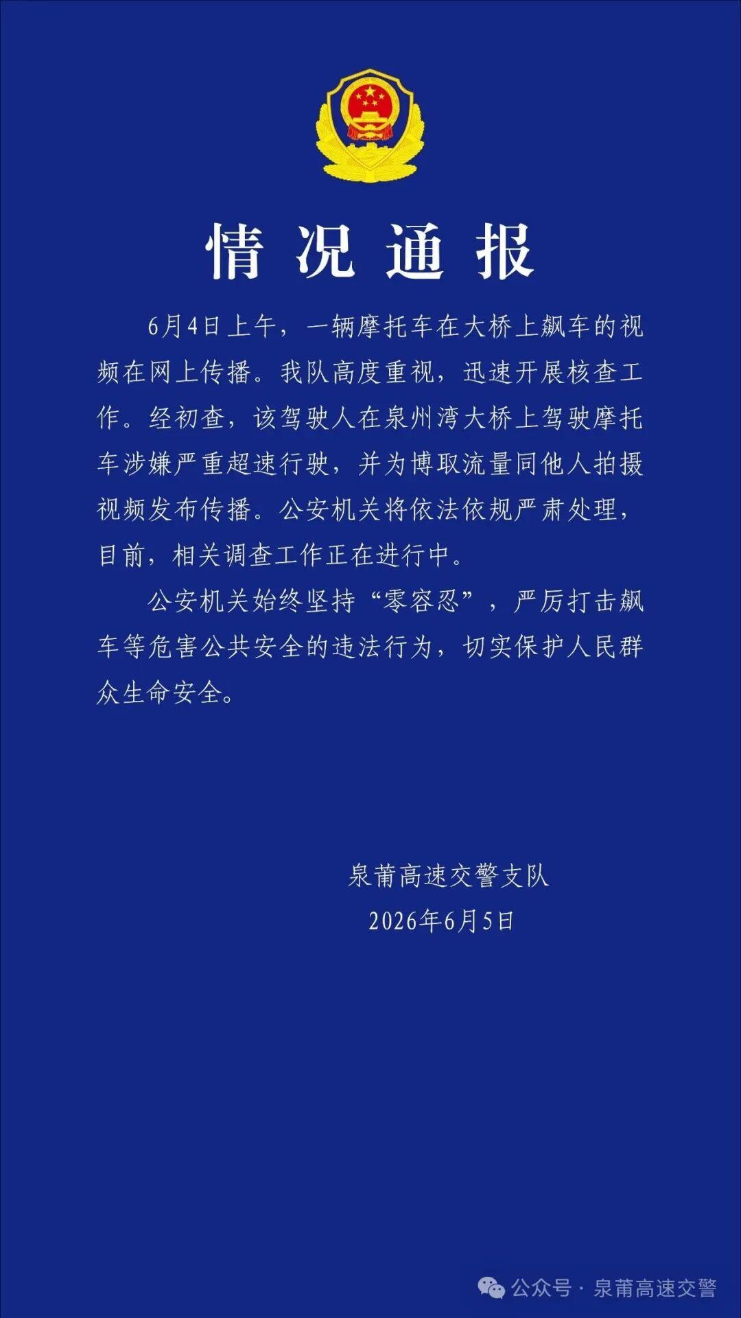 福建交警通报“泉州湾跨海大桥摩托车与高铁竞速”