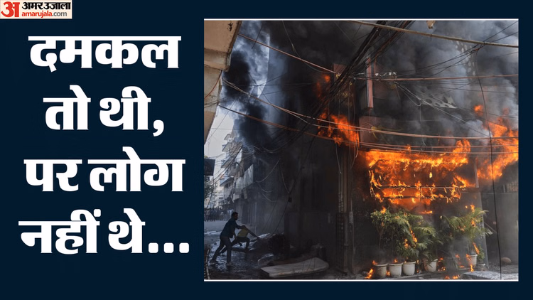 Malviya Nagar Fire: 400 मीटर दूर था फायर स्टेशन, फिर भी 20 मिनट देर से पहुंची मदद; गोल्डन मिनट्स हुए बर्बाद