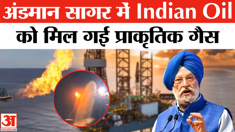Natural Gas Discovery in Andaman:अंडमान के पास मिला प्राकृतिक गैस का भंडार, हरदीप पुरी ने बताया