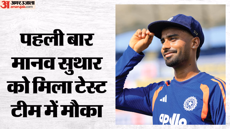 IND vs AFG: अफगानिस्तान के खिलाफ मानव सुथार ने किया डेब्यू, नौ में से दूसरी बार टेस्ट में गिल ने जीता टॉस