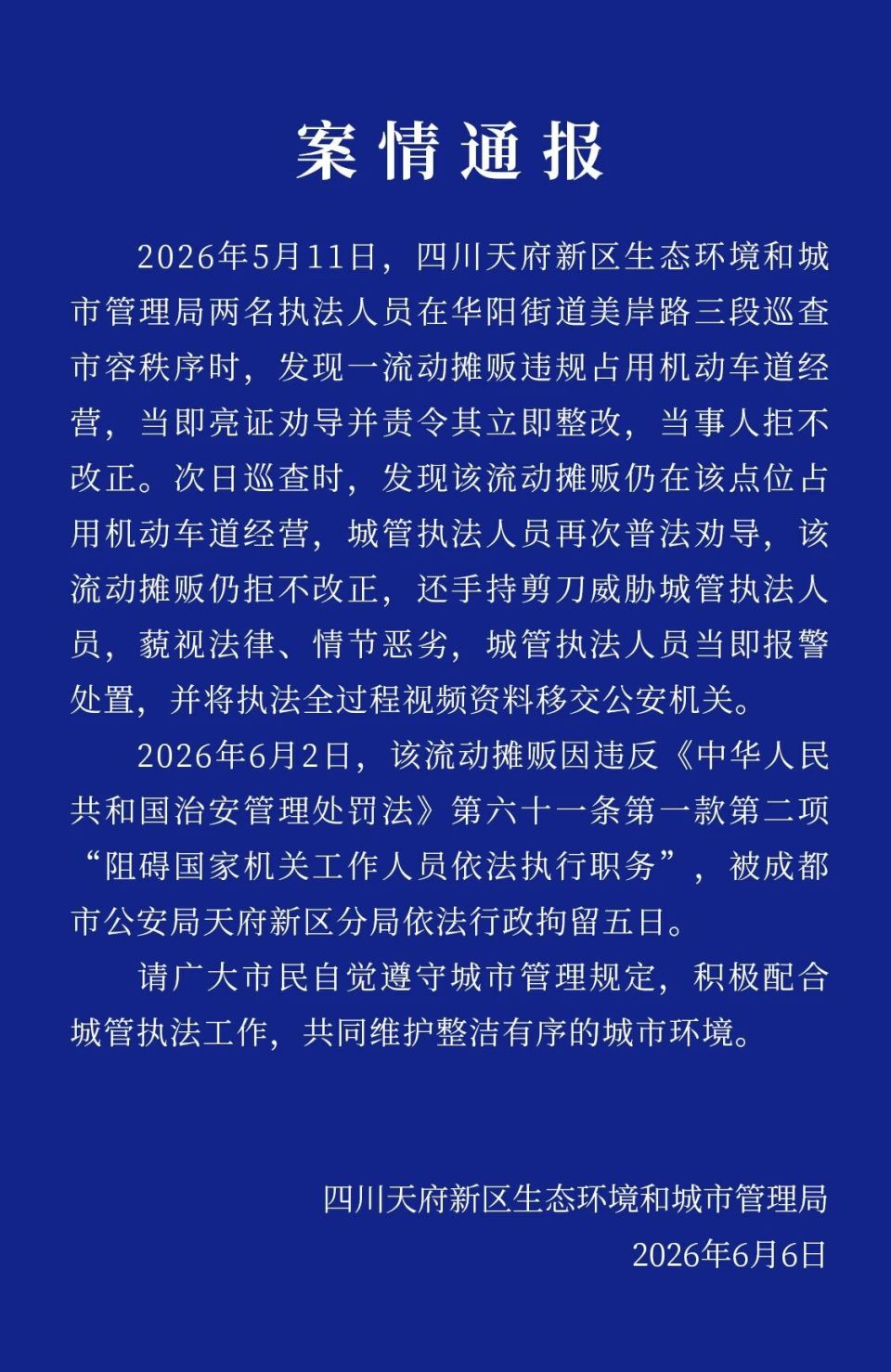 流动摊贩持剪刀威胁城管 四川天府通报：当事人被行拘五日