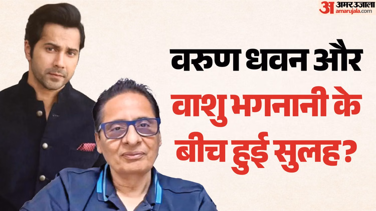 क्या सुलझ गया वाशु भगनानी और वरुण धवन के बीच का विवाद? फराह खान के व्लॉग में मिला हिंट; जानें पूरा मामला?
