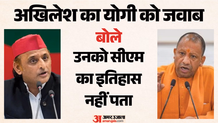 UP: योगी के 'टोंटी वाले' तंज पर अखिलेश यादव का तीखा पलटवार, बोले- सीएम यानी 'करप्ट माउथ'