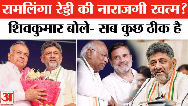 DK Shivakumar on Ramalinga Reddy Resignation: Party में सब कुछ ठीक, शिवकुमार का बड़ा बयान | Congress