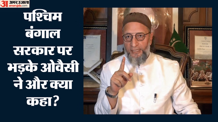 Bengal: बंगाल सरकार ने मतदाता सूची से जोड़ी सरकारी योजनाएं, ओवैसी बोले- ये सीएम शुभेंदु की निजी चैरिटी नहीं