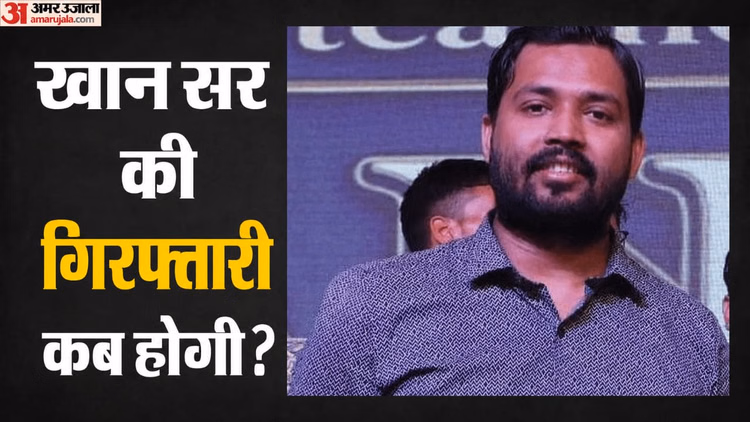 Bihar News: खान सर आज नहीं करेंगे सरेंडर, वकील ने कहा- अग्रिम जमानत याचिका दायर करेंगे, प्राथमिकी गलत है
