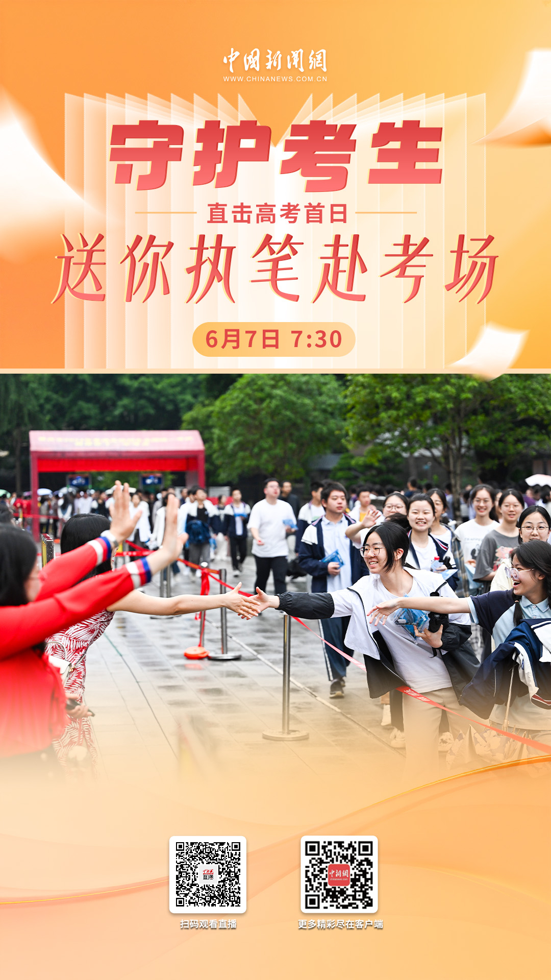 直播海报：直击高考首日 | 守护考生，送你执笔赴考场