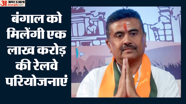 BSF के बाद रेलवे को जमीन देगी बंगाल सरकार, शुभेंदु बोले- TMC के शासन के दौरान केंद्र के साथ थे जंग जैसे हालात