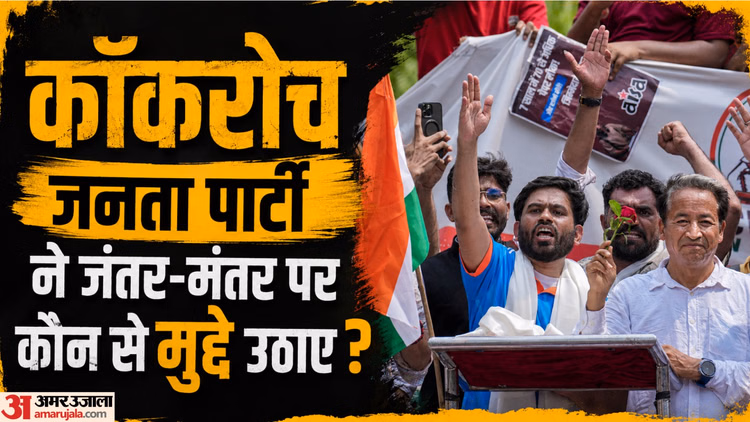 CJP का प्रदर्शन: कॉकरोच जनता पार्टी की वो पांच मांगें जिन पर खड़ा है आंदोलन, जानें युवा आखिर चाहते क्या हैं