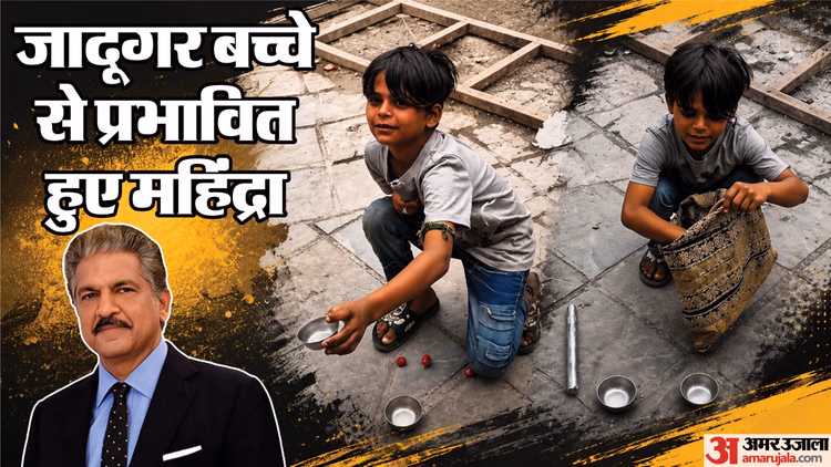 'नन्हें जादूगर' की चमकेगी किस्मत: 'क्यों न वो दुनिया का बेहतरीन जादूगर बने?' कायल हुए उद्योगपति आनंद महिंद्रा
