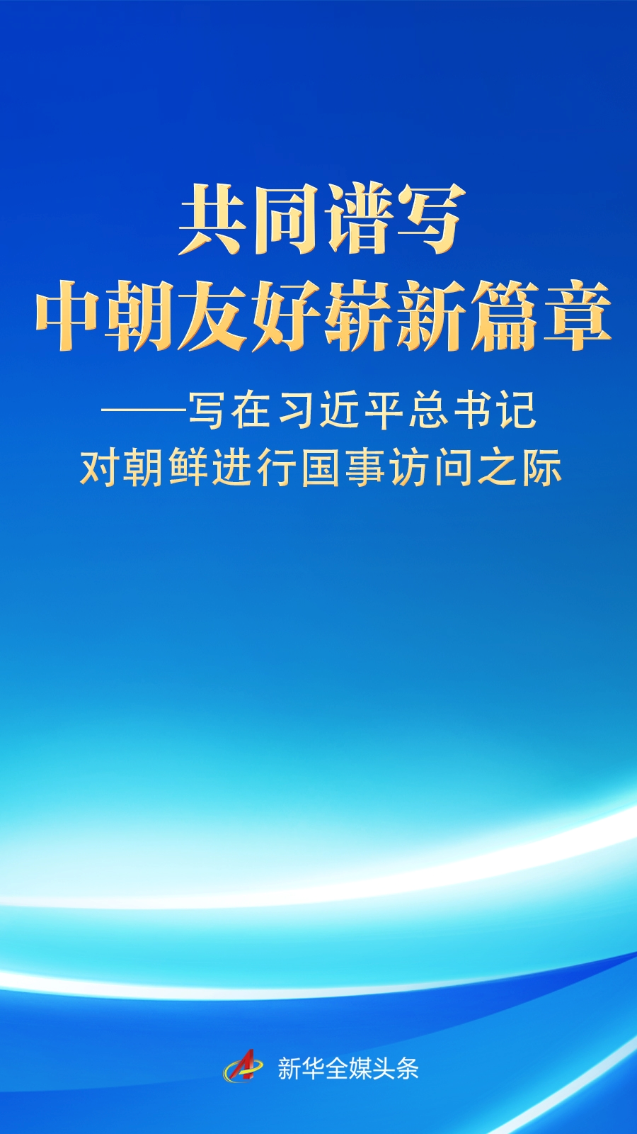 写在习近平总书记对朝鲜进行国事访问之际