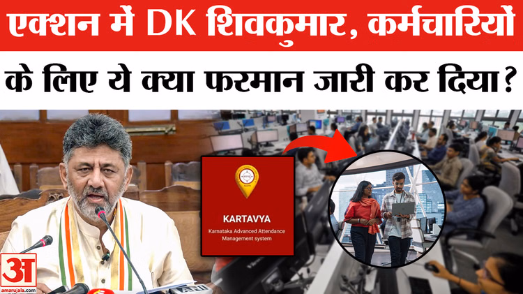 Karnataka News : सीएम बनते ही डीके शिवकुमार ने कर्मचारियों के लिए जारी कर दिया नया फरमान