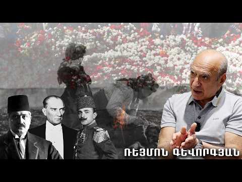 Ինչո՞ւ Քեմալը շարունակեց Հայոց ցեղասպանությունը I զրույց Ռեյմոն Գևորգյանի հետ