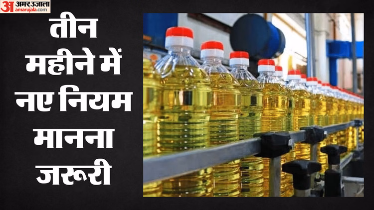 उपभोक्ताओं को राहत: सरकार ने खाद्य तेलों के लिए मानक पैकेजिंग आकार किए अनिवार्य, जानिए क्या बदलाव हुआ