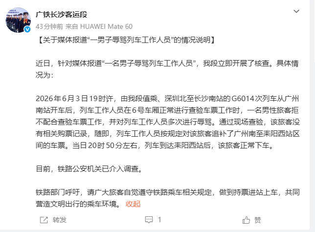 一男子辱骂列车工作人员 广铁长沙客运段：铁路公安机关已介入调查