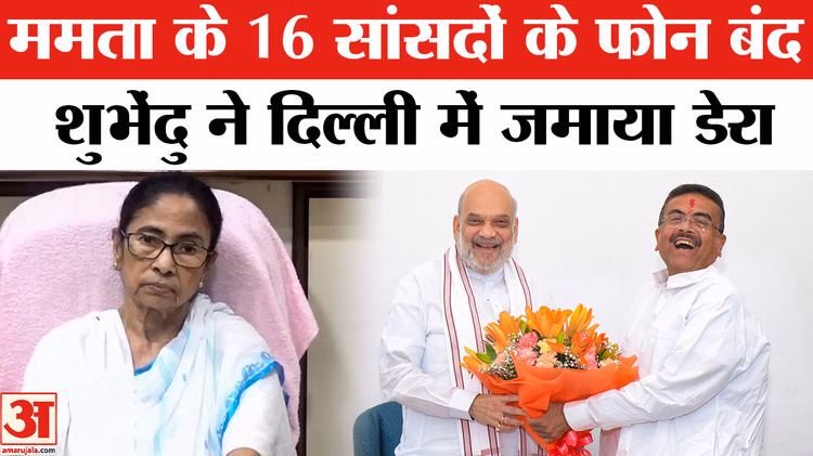 ममता के16 सांसदों के फोन बंद, सीएम शुभेंदु ने दिल्ली में जमाया डेरा