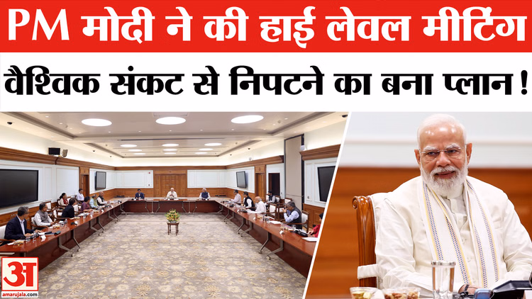 PM Modi EAC Meeting: दुनिया में आर्थिक संकट, पीएम मोदी ने बुलाई बड़ी बैठक! क्या है नया प्लान?