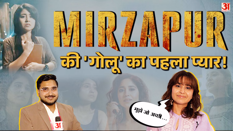 Shweta Tripathi Exclusive Interview: मिर्जापुर की 'गोलू' ने खोले बड़े राज! बताया अपना पहला प्यार
