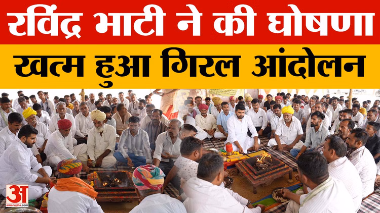 Giral Mines Factory Protest : रविंद्र भाटी ने की धरना समाप्ति की घोषणा, 24 मांगों पर बनी सहमति