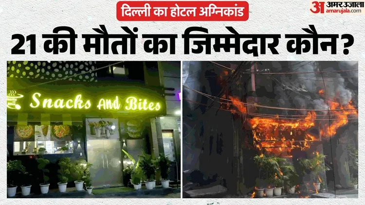 Delhi Hotel Fire: मालवीय नगर अग्निकांड में एक और गिरफ्तारी, रसोइये की लापवाही के कारण हुई 21 लोगों की मौत!