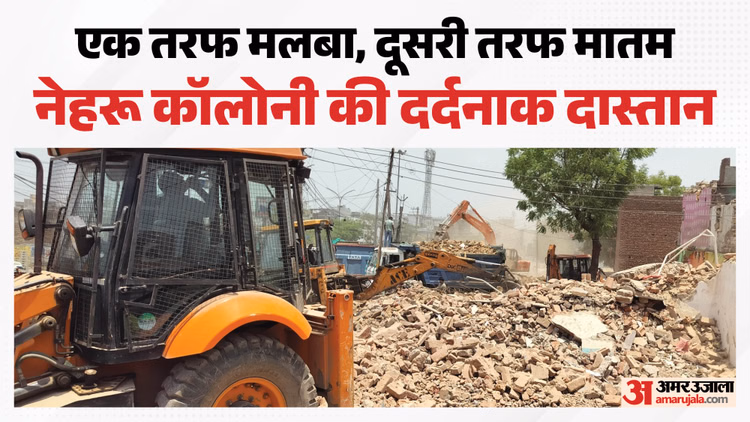 Faridabad: मलबे में दफन हुए आशियाने, किसी का घर उजड़ा, किसी की गोद हुई सूनी; नेहरू कॉलोनी के दर्द की तस्वीरें