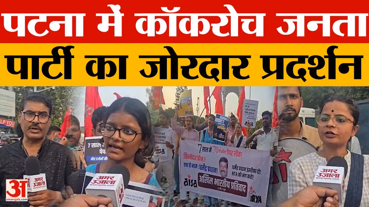 Bihar Latest News: पटना में कॉकरोच जनता पार्टी का जोरदार प्रदर्शन, शिक्षा मंत्री के इस्तीफे की मांग