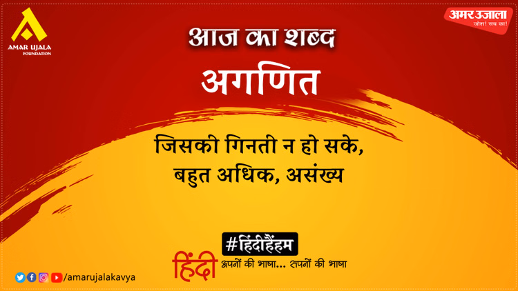 आज का शब्द: अगणित और हरिवंशराय बच्चन की कविता- क्या भूलूँ, क्या याद करूँ मैं