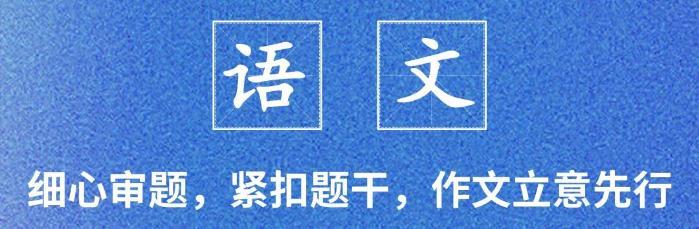 高考来了！为你送上高考临场锦囊，考前必看→