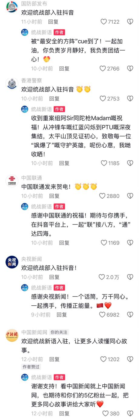 中央统战部“统战新语”入驻抖音，首日涨粉逾60万，网友称“评论区夯爆了”