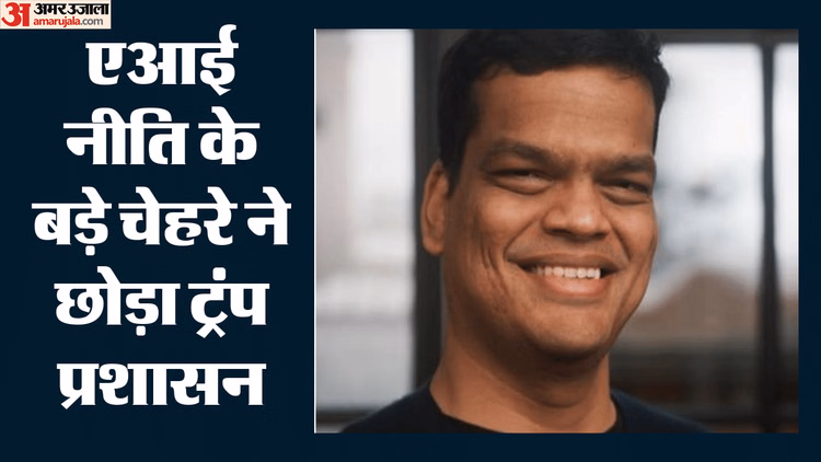Sriram Krishnan: ट्रंप की टेक टीम को बड़ा झटका, व्हाइट हाउस के AI सलाहकार श्रीराम कृष्णन देंगे इस्तीफा