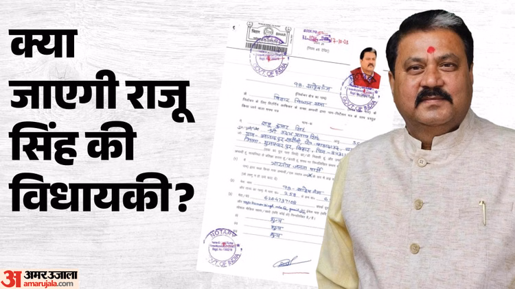 Bihar News: भाजपा विधायक राजू सिंह की सदस्यता जाएगी? कितने साल की हो सकती है सजा? जानिए पूरा मामला