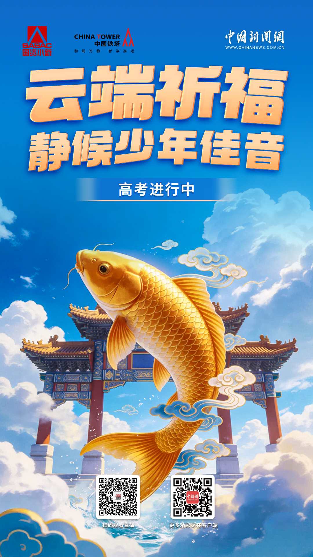 直播海报：高考进行中 | 云端祈福，静候少年佳音