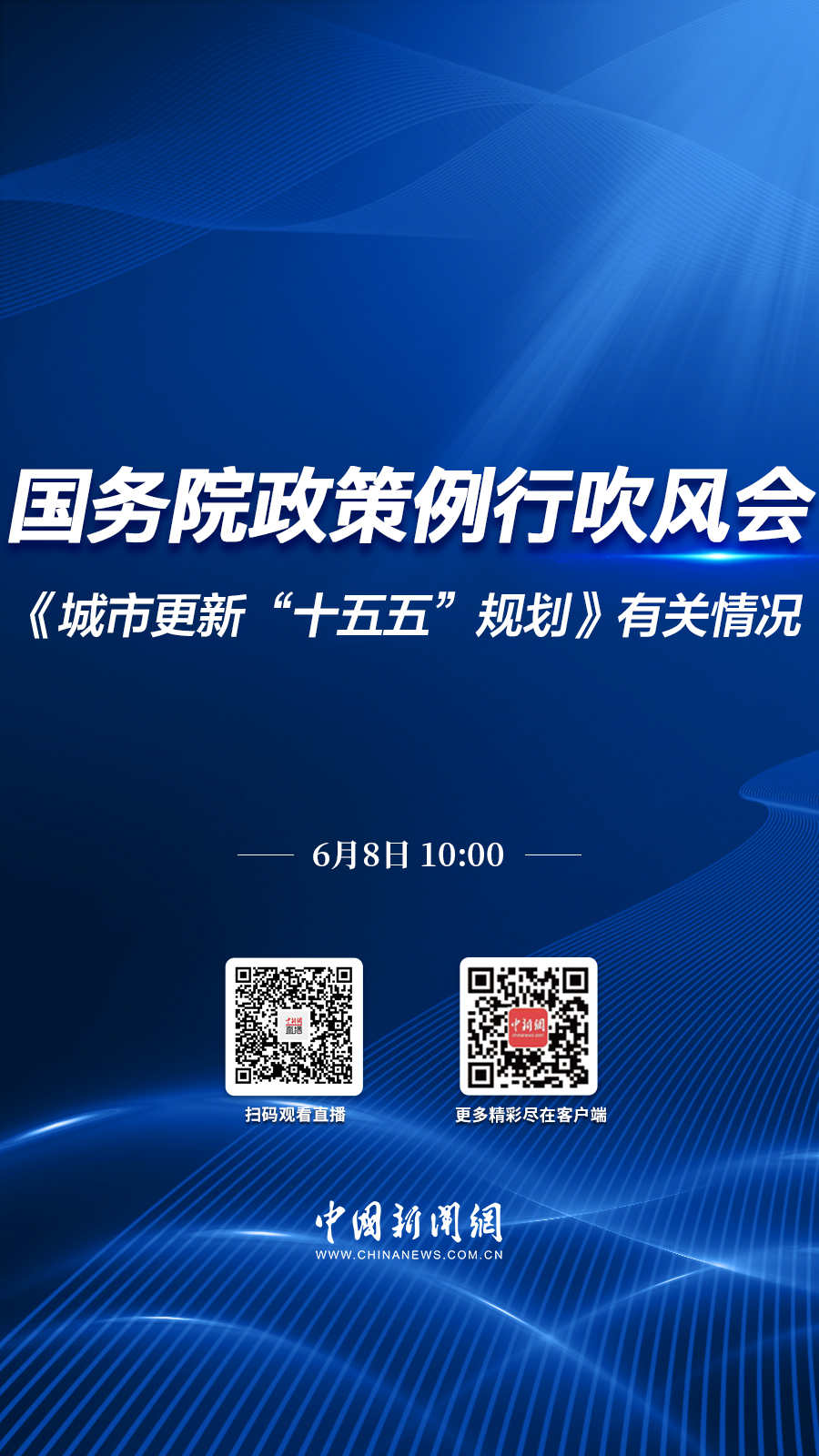 直播海报：国务院政策例行吹风会：《城市更新“十五五”规划》有关情况
